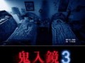 鬼影实录3在线观看,真实再现的恐怖之夜
